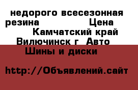  недорого всесезонная резина 285/75/16  › Цена ­ 7 000 - Камчатский край, Вилючинск г. Авто » Шины и диски   